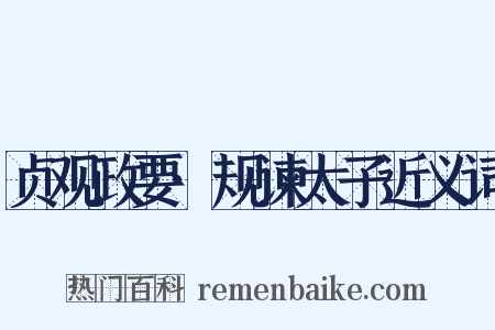 贞观政要·规谏太子近义词是什么意思的图片